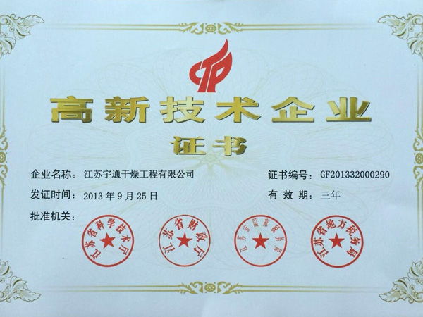 高新技術(shù)企業(yè)證書(shū)