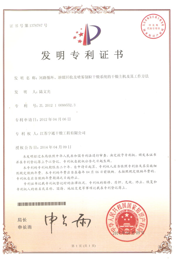 發(fā)明-閉路循環(huán)、溶媒回收及噴霧制粒干燥系統(tǒng)的干燥主機及其工作方法